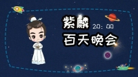 紫麟百天活动现场。小哥哥好多!-KilaKila直播