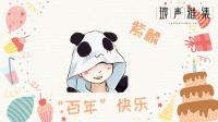 紫麟的“百年”非特别活动场-KilaKila直播