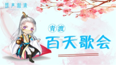 百天歌会,感恩有你