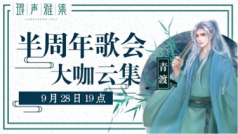 半周年,感恩有你