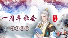 一周年了,承蒙关照