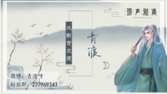 青渡✨琅声雅集的直播间