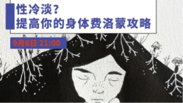 天生性冷淡?性无感?教你提升你的身体荷尔蒙-红豆Live直播