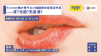 Yummy愉悦电台:啪啪时总是疼?无感?从未体验高潮?本周四21:00,跟着Yummy胸大脾气大小姐姐,还有品牌大大杰士邦一起,学会愉悦爱爱这件事!现场还有红包雨,欢迎来听!-KilaKila直播