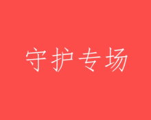 我家守护最美最可爱🌝