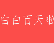 第一次过百天有点紧张