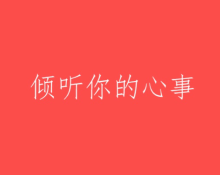 我还是把你弄丢了