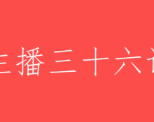 新主播如何起步