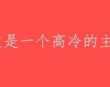 听我直播的都是傻子,因为___