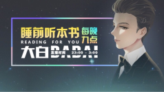 用听过道理 过好这一生
