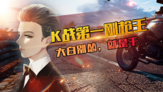 别怂,就是刚