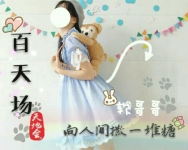 「百天场」真好你还在🍬-红豆Live直播