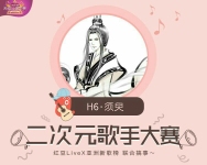 须臾大仙#二次元歌手大赛#的直播间-红豆Live直播