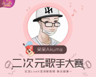 呆呆akuma#二次元歌手大赛#的直播间-红豆Live直播