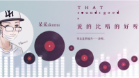 【呆呆akuma】说的比唱的好听-红豆Live直播