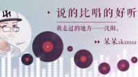 【呆呆akuma】说的比唱的好听-红豆Live直播