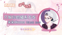 #只做你的猫系女友# 毕业季已经到啦!走过路过不要错过~明晚的八点~我们不见不散!直播传授告白技巧!轻松抱走猫系女友回家!做人生赢家啦~-KilaKila直播