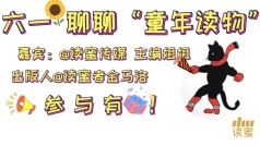 童年你最爱看郑渊洁的《童话大王》?小人书的《西游记》?还是人手一本的《百科全书》呢?儿童节,@晴天的暖 和@读蜜传媒 主编姐姐还有@读蜜者金马洛 和你聊聊“童年读物”那些事儿!参与直播还有好书相送!