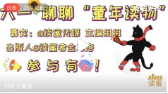 童年你最爱看郑渊洁的《童话大王》?小人书的《西游记》?还是人手一本的《百科全书》呢?儿童节,@晴天的暖 和@读蜜传媒 主编姐姐还有@读蜜者金马洛 和你聊聊“童年读物”那些事儿!参与直播还有好书相送!