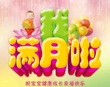 「感谢陪伴」我真的满月了