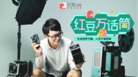 红豆万花筒-红豆Live直播