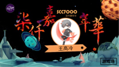 7000嘉年华“脑洞大开”现场