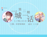 一城一话 第二期 嘉宾十六夜-红豆Live直播