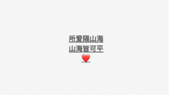 所爱隔山海山海皆可平