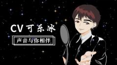 第445期:CV可乐冰有声有色的直播间20181015