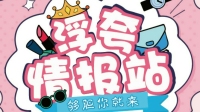 浮夸情报站,周末来狂欢-KilaKila直播