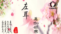 等春 等风 也等你-KilaKila直播