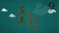 暖人心 入你左耳-KilaKila直播