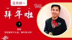提前预祝鼠年快乐!