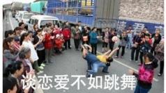 谈恋爱不如跳舞