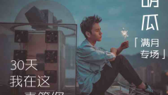 【胡瓜满月特别场】感谢有你 一路相伴~