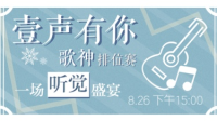 “壹声有你”歌神排位赛-KilaKila直播