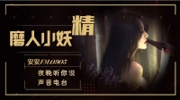 壹.聲音◎七分温度/悦耳调频-KilaKila直播