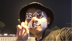 好看的人的直播间