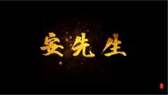 财神爷~