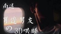 【3D哄睡】耳边性感男友-KilaKila直播