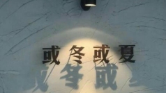 四季有你