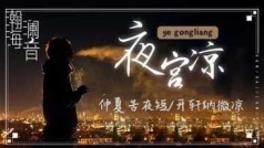 夜凉人未寝