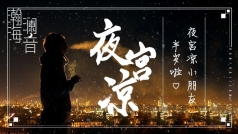 夜宫凉小朋友半岁啦!