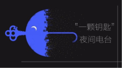 一颗钥匙夜间电台启动🎈