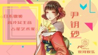 你的甜心御姐驾到🎈-KilaKila直播