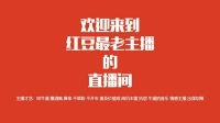 挑战一把黄金档-红豆Live直播