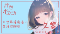 久黎「怦然心动」的直播间-KilaKila直播