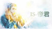 🎧帝君_I'S🎤的语音直播间-KilaKila直播