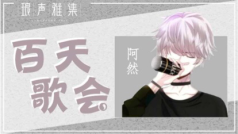 百天了,来玩儿啊