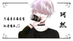 只有音乐最安全